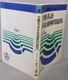 実戦英語 多量速解問題集