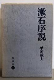 漱石序説