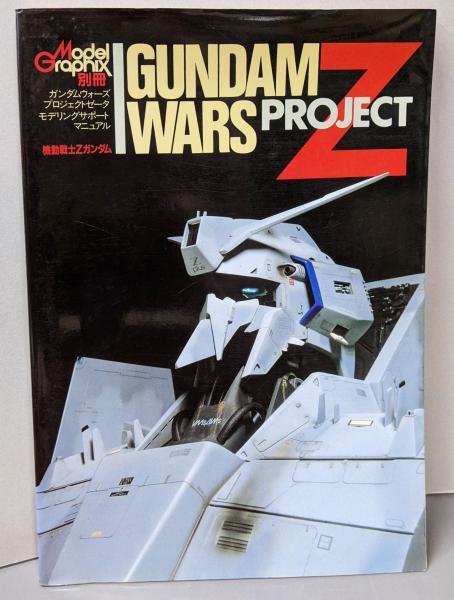 モデルグラフィック別冊 ガンダムウォーズプロジェクトゼータ