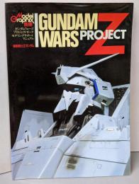 モデルグラフィック別冊　ガンダムウォーズプロジェクトゼータモデリングサポートマニュアル