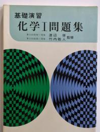 基礎演習 化学1問題集
