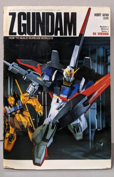 裁断済 ホビージャパン 別冊 機動戦士 ガンダム zz モビルスーツ
