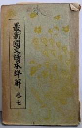 最新国文読本詳解 巻七