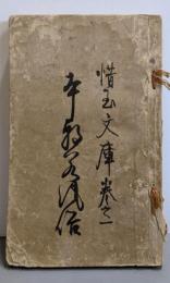 男色大鑑<惜玉文庫 巻之一>