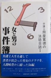 女と男の事件簿<弁護士照屋寛徳の法廷日誌 1>