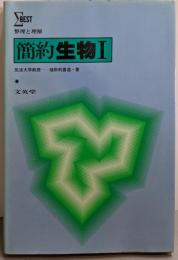 整理と理解 簡約生物1（シグマベスト）