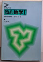 整理と理解 簡約地学1（シグマベスト）