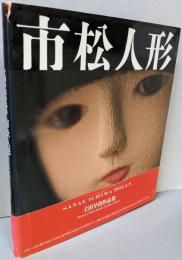 市松人形 : 土田早苗作品集