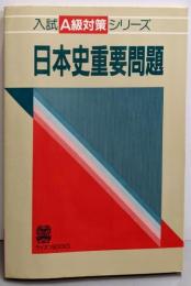 日本史重要問題 (入試A級対策シリーズ)