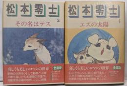 エスの太陽　その名はテス　2冊セット　初版本　愛蔵版