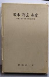 牧水・利玄・赤彦 : 歌集に見る作品の形成と特質<底流叢書>