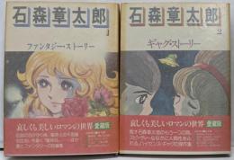 ギャグ・ストーリー　全2巻セット　ロマンコミック自選全集（愛蔵版）初版本