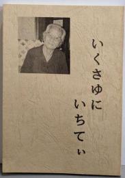 いくさゆにいちてぃ -私の体験した沖縄戦-