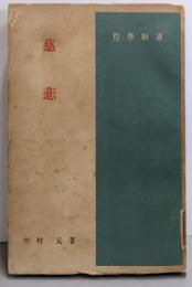 慈悲<哲学新書>