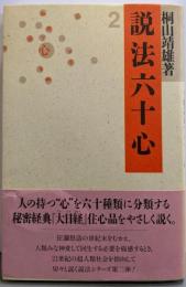 説法六十心 (説法シリーズ2）