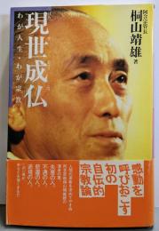 現世成仏: わが人生・わが宗教