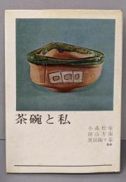 茶碗と私