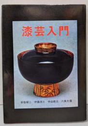 漆芸入門