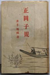 正岡子規