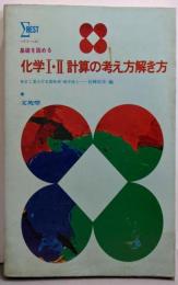 化学I・II計算の考え方解き方 :基礎を固める<シグマ・ベスト>