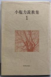 小塩力説教集〈1〉