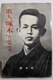 歌人啄木