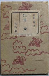 自選歌集 日光（新選代表短歌叢書 第5篇）