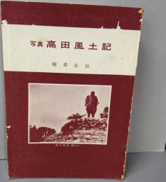 写真 高田風土記