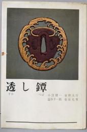 透し鐔