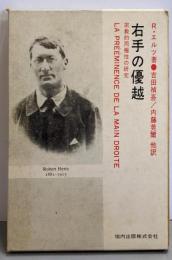 右手の優越─宗教的両極性の研究