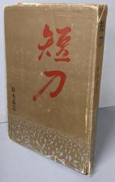 短刀
