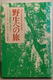 野生への旅─いのちの連続性を求めて