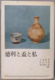 徳利と盃と私
