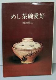 めし茶碗愛好