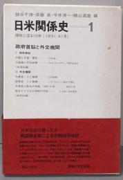 日米関係史 : 開戦に至る10年(1931-41年) 1(政府首脳と外交機関)