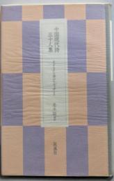 中国現代詩三十人集: モダニズム詩のルネッサンス