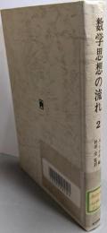 数学思想の流れ〈2〉