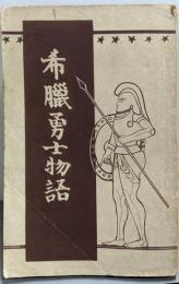希臘勇士物語