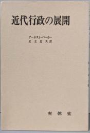 近代行政の展開