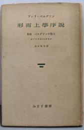 形而上学序説
