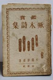 鑑賞啄木詩集
