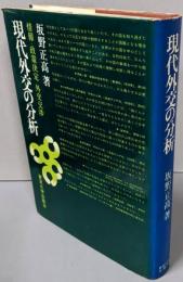 現代外交の分析─情報・政策決定・外交交渉