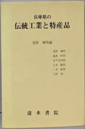 兵庫県の伝統工業と特産品