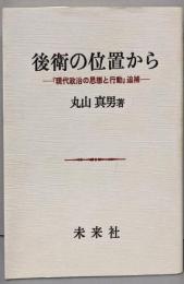 後衛の位置から: 『現代政治の思想と行動』追補