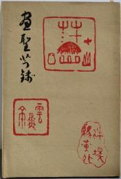 画聖芋銭