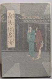花競役者俤