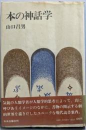 本の神話学