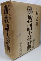 佛教語大辞典 縮刷版