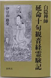 延命十句観音経霊験記
