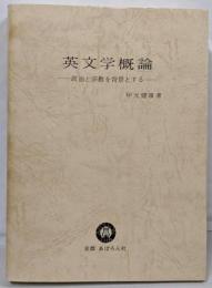 英文学概論